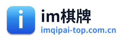 im棋牌